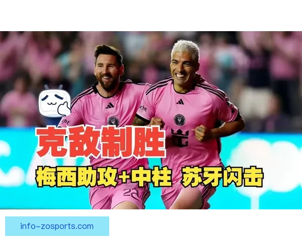 梅西迈阿密国际连场助攻不断从终结者到组织核心的战术角色蜕变之路