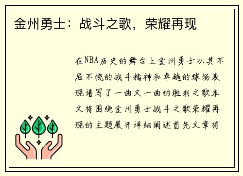 金州勇士：战斗之歌，荣耀再现