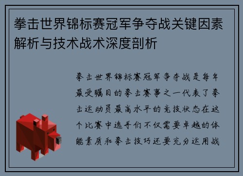 拳击世界锦标赛冠军争夺战关键因素解析与技术战术深度剖析