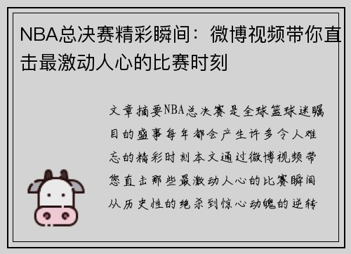 NBA总决赛精彩瞬间：微博视频带你直击最激动人心的比赛时刻