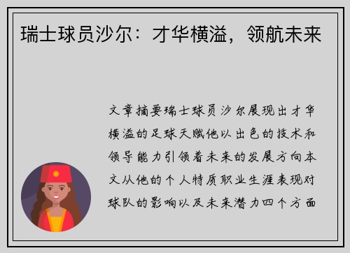 瑞士球员沙尔：才华横溢，领航未来