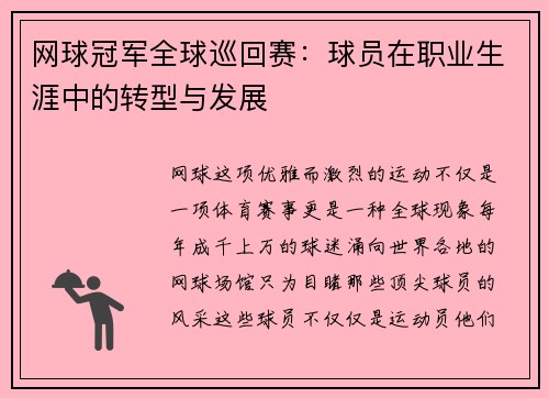 网球冠军全球巡回赛：球员在职业生涯中的转型与发展