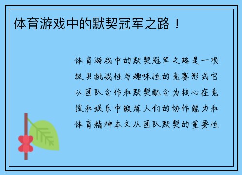 体育游戏中的默契冠军之路 !