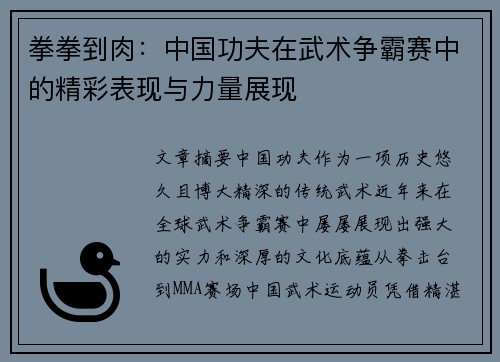 拳拳到肉：中国功夫在武术争霸赛中的精彩表现与力量展现