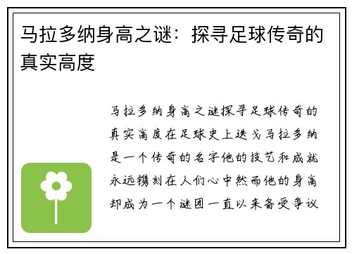 马拉多纳身高之谜：探寻足球传奇的真实高度