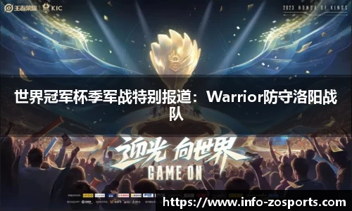 世界冠军杯季军战特别报道：Warrior防守洛阳战队